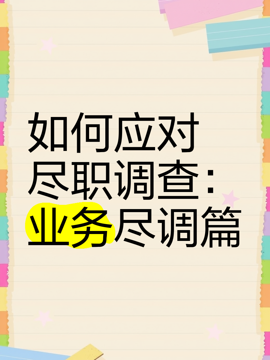 阜阳市落地型尽职调查机构(尽职调查机构资质要求)