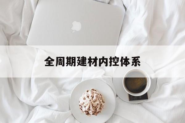 阜阳市全周期建材内控体系(医疗设备全周期信息化管理体系)