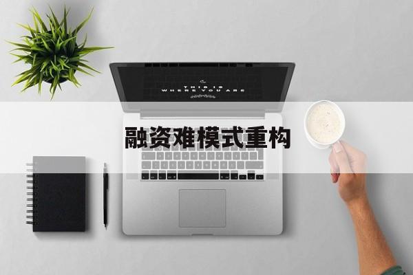阜阳市融资难模式重构(融资难的主要表现)