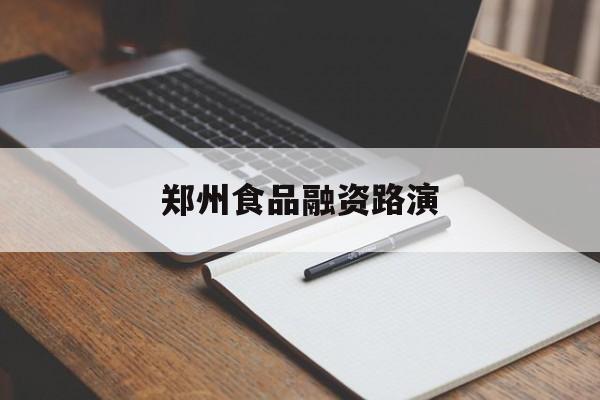 阜阳市郑州食品融资路演(郑州食品展2021)