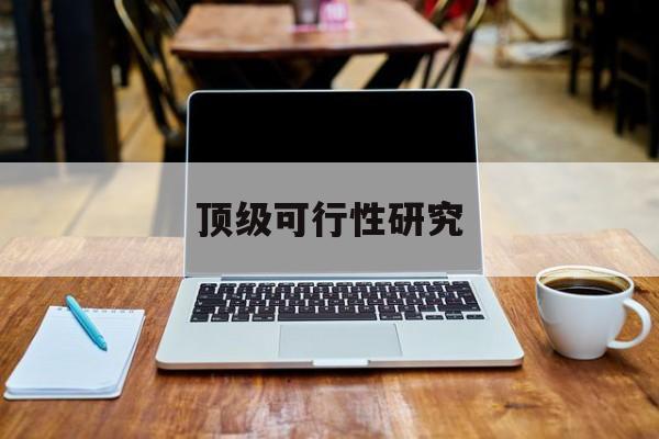 阜阳市顶级可行性研究(可行性研究分为哪几个阶段)