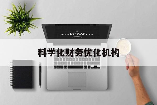 阜阳市科学化财务优化机构(财务优化会议个人收获与体会)
